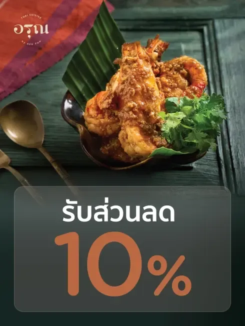 อรุณ ไทย คูซีน บาย สีฟ้า