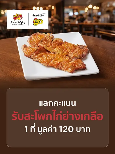 นิตยาไก่ย่าง