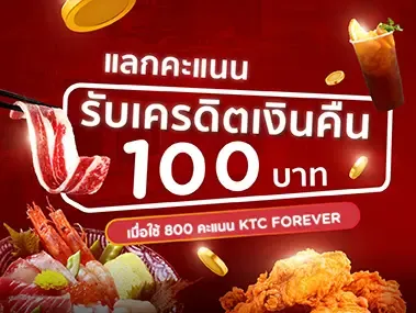 แลกคะแนนรับเครดิตเงินคืนกับบัตรเครดิต KTC