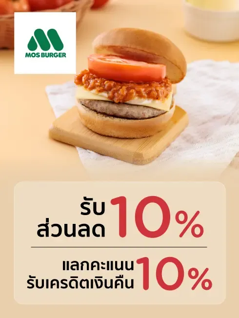 มอส เบอร์เกอร์