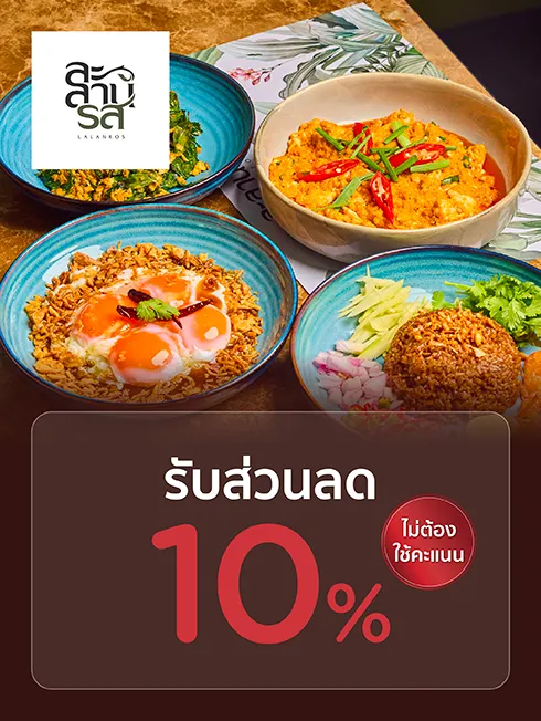 ละลานรส