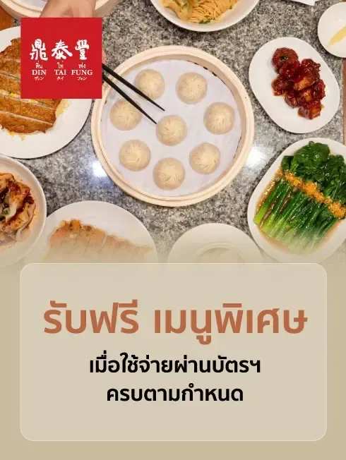 ติ่น ไท่ ฟง ติ่น ไท่ ฟง