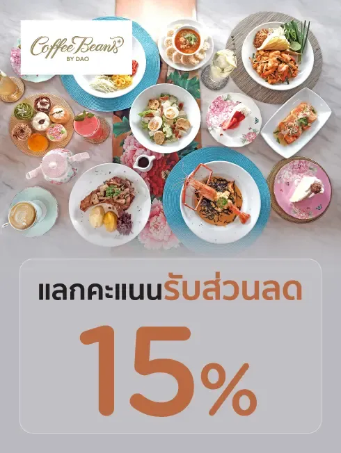 คอฟฟี่บีนส์ บายดาว