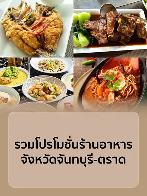 ร้านอาหารจันทบุรี | ร้านอาหารตราด