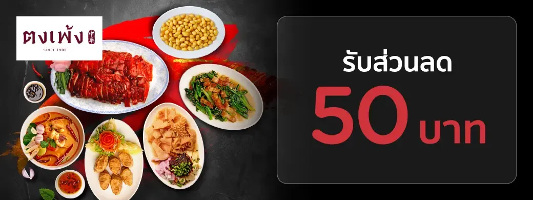 โปรโมชั่นร้าน ตงเพ้ง กับบัตรเครดิต KTC และบัตรกดเงินสด KTC PROUD