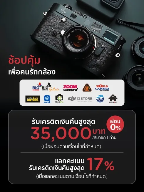ช้อปคุ้ม เพื่อคนรักกล้อง