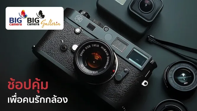 โปรโมชั่นช้อปสินค้ากล้องและอุปกรณ์เสริมที่ BIG CAMERA บัตรเครดิต KTC และบัตรกดเงินสด KTC PROUD