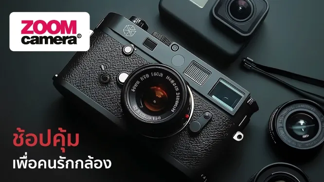 โปรโมชั่น ช้อปสินค้ากล้องและอุปกรณ์เสริมที่ ZOOM CAMERA กับบัตรเครดิต KTC และบัตรกดเงินสด KTC PROUD