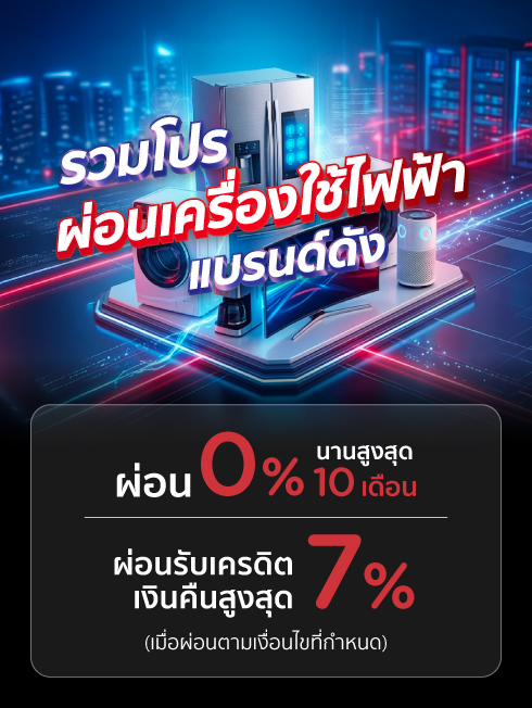 โปรโมชั่นเครื่องใช้ไฟฟ้า แบรนด์ดัง