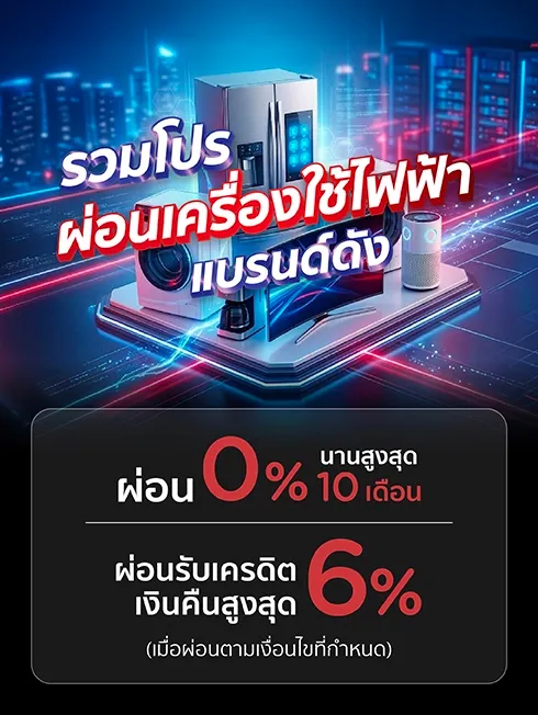โปรโมชั่นเครื่องใช้ไฟฟ้า แบรนด์ดัง