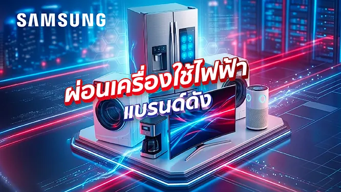 โปรโมชั่นแอร์ เครื่องซักผ้า Samsung ผ่อน 0% พร้อมรับเครดิตเงินคืน กับบัตรเครดิต KTC และบัตรกดเงินสด KTC PROUD