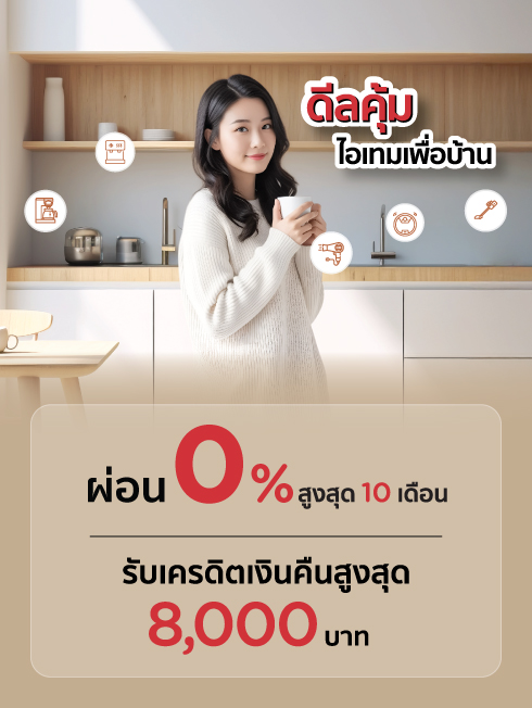 รวมดีลคุ้ม ไอเทมเพื่อบ้าน