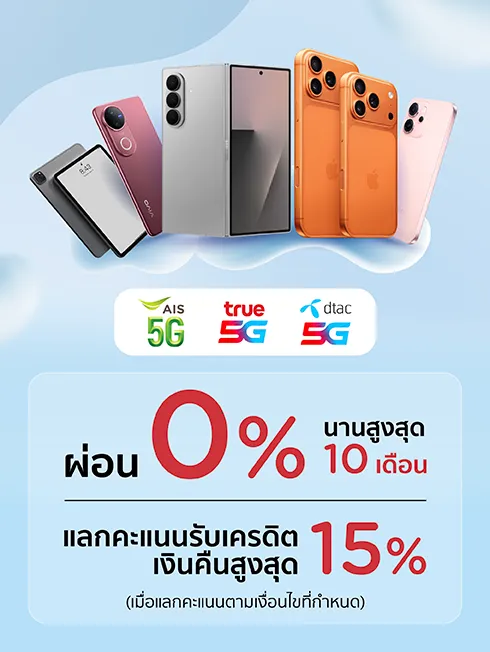 ช้อปมือถือ และ Gadget ที่ร้านค้า AIS,TRUE และ DTAC