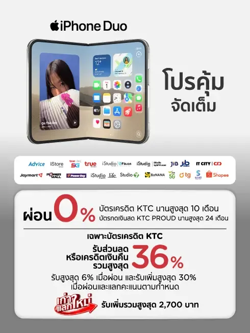 iPhone Duo และ iPhone 18 Pro โปรคุ้ม จัดเต็ม