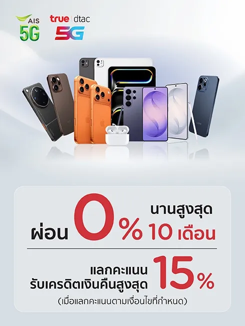ช้อปมือถือ และ Gadget ที่ร้านค้า AIS,TRUE และ DTAC