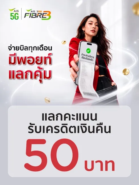 จ่ายบิล AIS