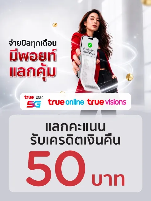 จ่ายบิล TRUE I DTAC