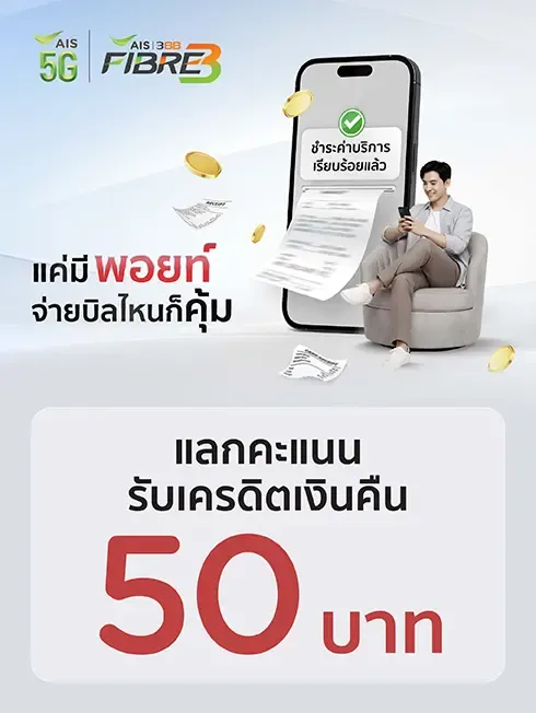 จ่ายบิล AIS