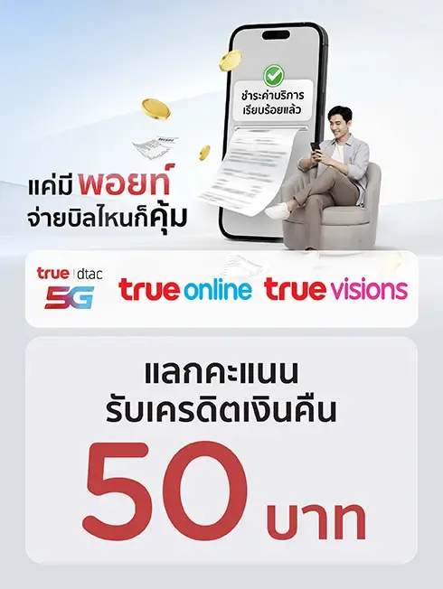 จ่ายบิล TRUEIDTAC