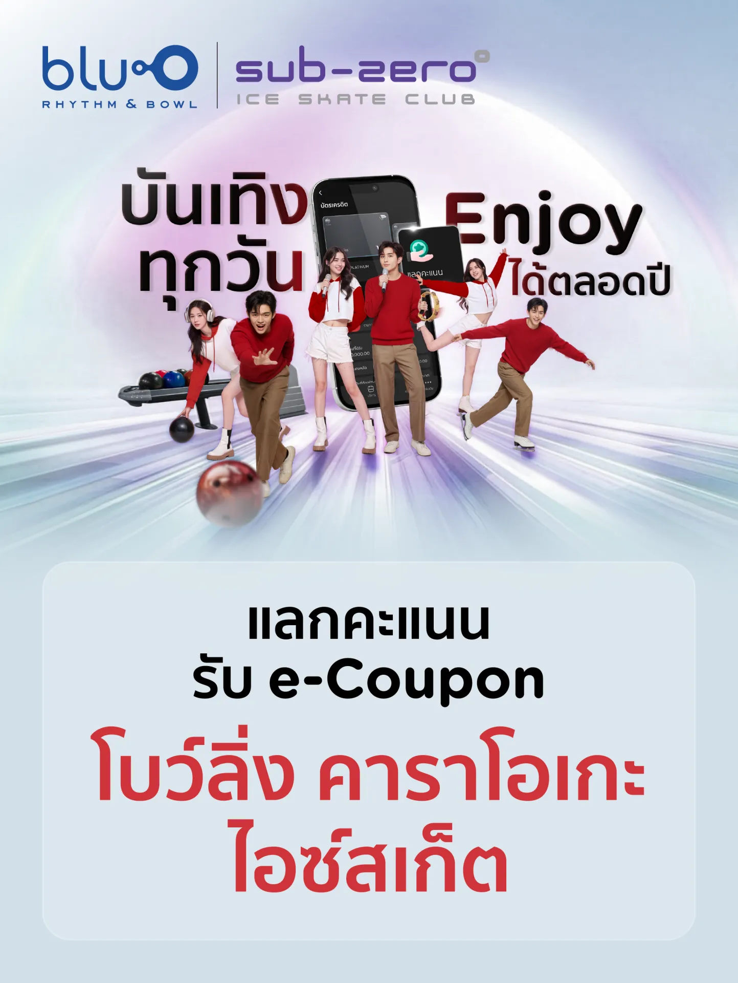  Blu-O Rhythm & Bowl และ Sub zero Ice Skate 