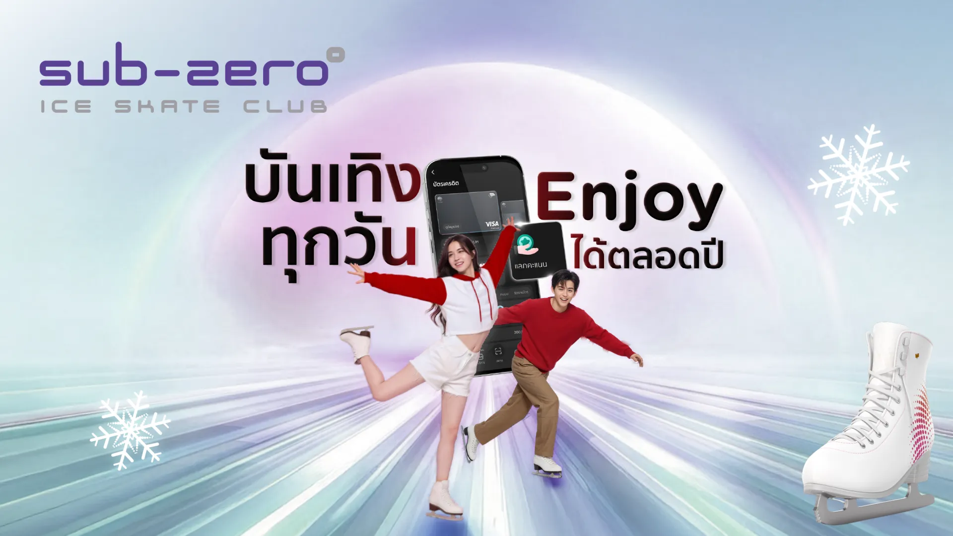  Blu-O Rhythm & Bowl และ Sub zero Ice Skate 