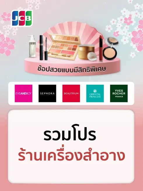 รวมโปรโมชั่นร้านเครื่องสำอาง x JCB