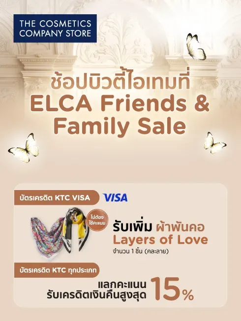 โปรโมชั่น ELCA Friends & Family Sale