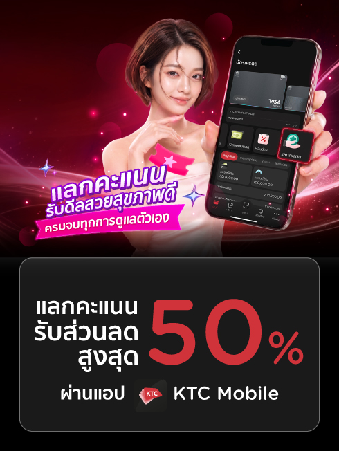 แลกคะแนนผ่านแอป KTC Mobile