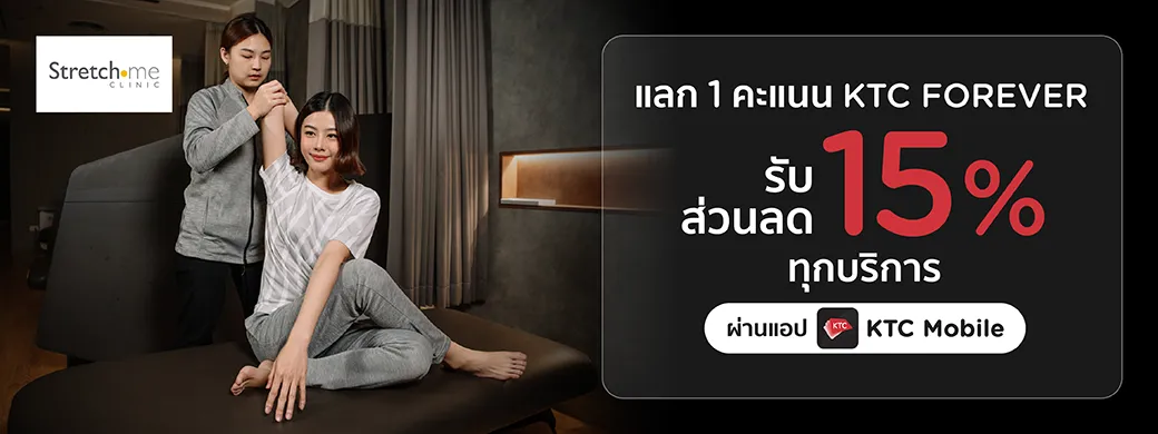 โปรโมชั่นใช้คะแนนแลกรับส่วนลด 15% ทุกบริการ ที่ Stretch me Clinic ทุกสาขา