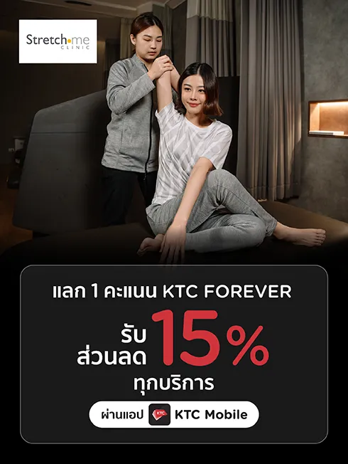 โปรโมชั่นใช้คะแนนแลกรับส่วนลด 15% ทุกบริการ ที่ Stretch me Clinic ทุกสาขา
