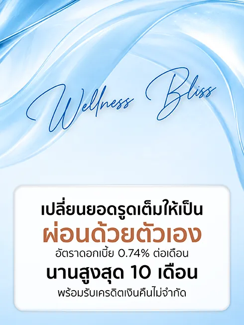 Wellness Bliss เปลี่ยนยอดรูดเต็มให้ผ่อนชำระด้วยตัวเอง