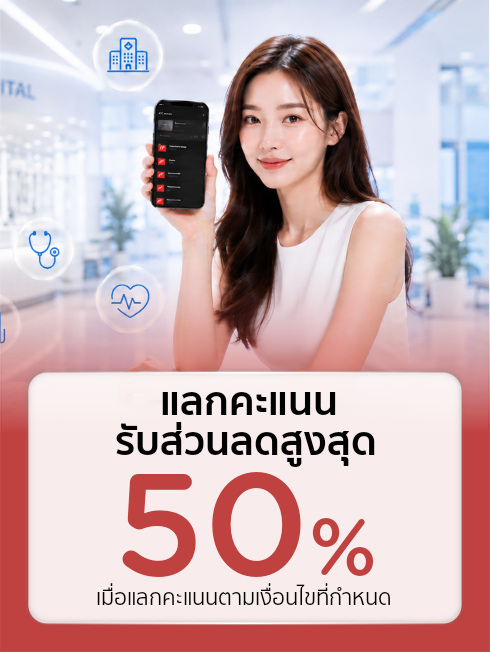 แลกคะแนนรับดีลบริการสุขภาพ