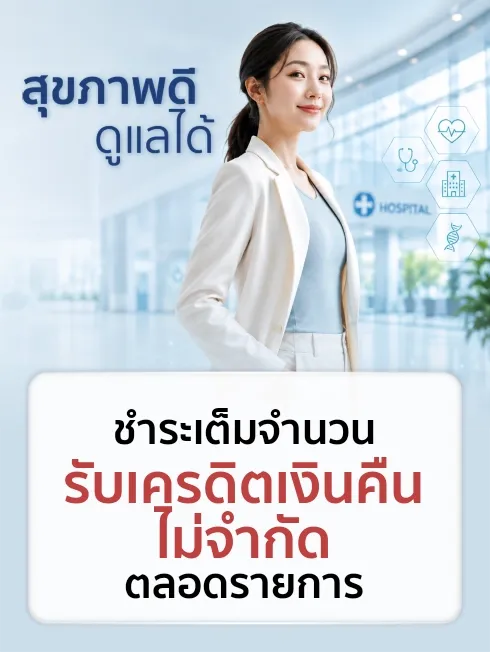 สุขภาพดี ดูแลได้ด้วยบัตรเครดิต KTC 