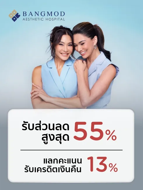 ศูนย์ศัลยกรรมความงาม โรงพยาบาลบางมด
