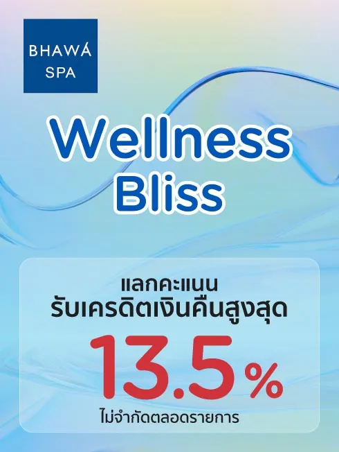 โปรโมชั่นแลกคะแนนรับเครดิตเงินคืนสูงสุด 13.5% ที่ Bhawa Spa เมื่อชำระเต็มจำนวน