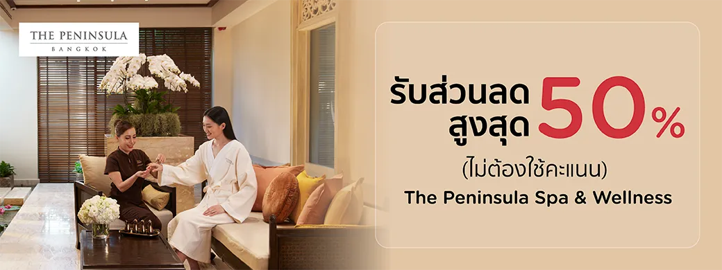 โปรโมชั่น Spa และ Wellness โรงแรม The Peninsula Bangkok กับบัตรเครดิต KTC
