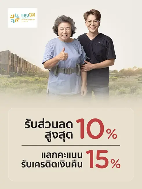 ศูนย์ฟื้นฟูแสนปิติ