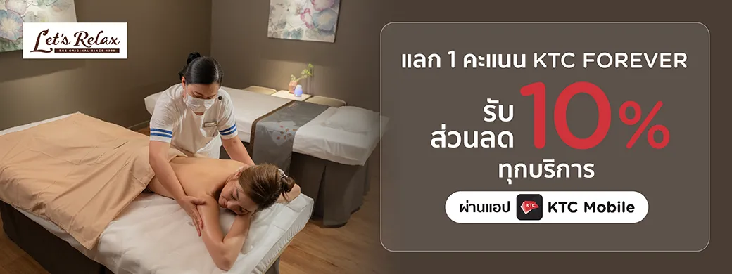 โปรโมชั่นใช้คะแนนแลกรับส่วนลด 10% ทุกบริการ ที่ Let's Relax Spa ทุกสาขา