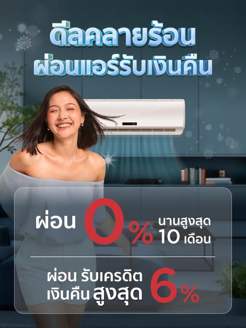 ดีลคลายร้อน ผ่อนแอร์รับเงินคืน