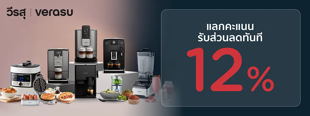 ช้อปเครื่องใช้ไฟฟ้าในบ้าน สุดคุ้ม ที่วีรสุ