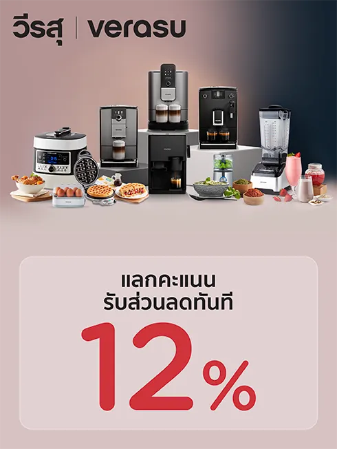 ช้อปเครื่องใช้ไฟฟ้าในบ้าน สุดคุ้ม ที่วีรสุ