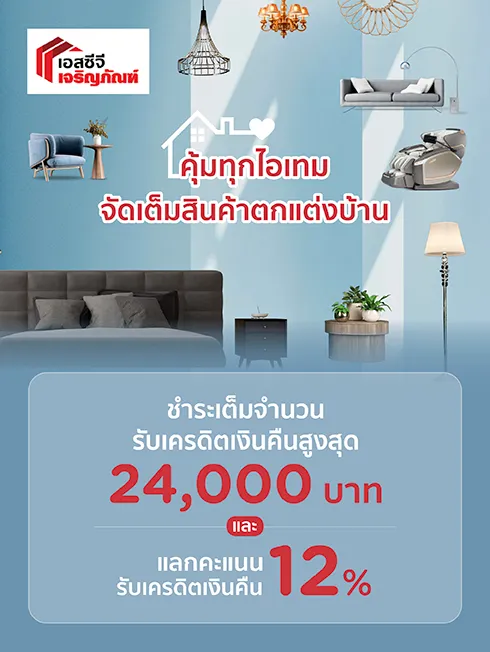 SCG เจริญภัณฑ์