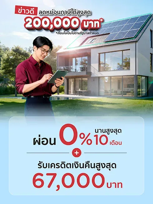 รวมโปรโมชั่น Solar