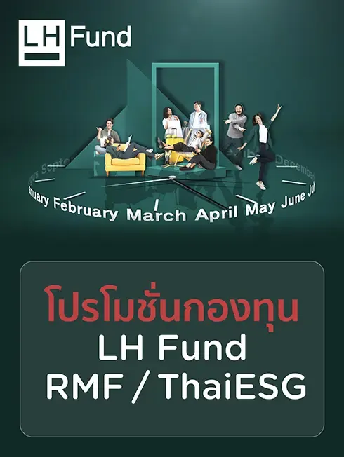 โปรโมชั่นกองทุน LH Fund RMF/Thai ESG