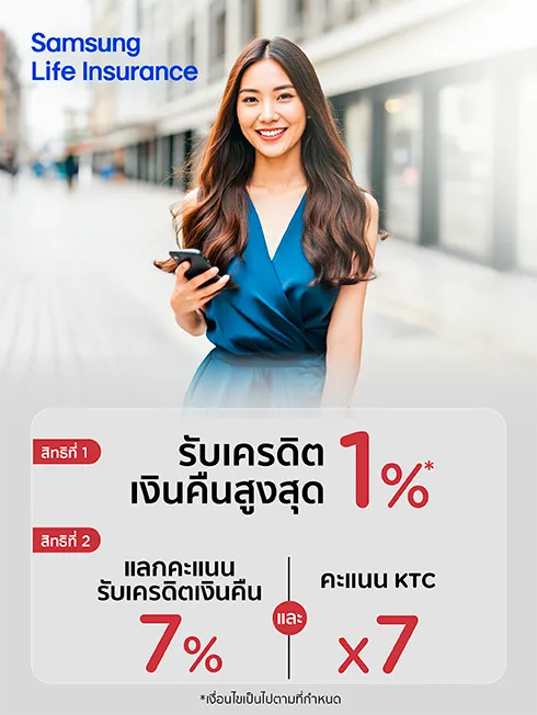 ซัมซุง ประกันชีวิต ด้วยบัตรเครดิต KTC