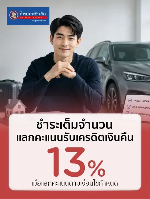 ทิพยประกันภัยประกันภัย