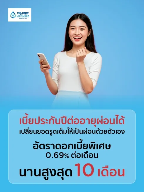 BLA ผ่อนชำระเบี้ยประกันภัยปีต่อ