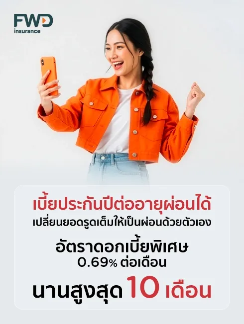 เอฟดับบลิวดี ประกันชีวิต