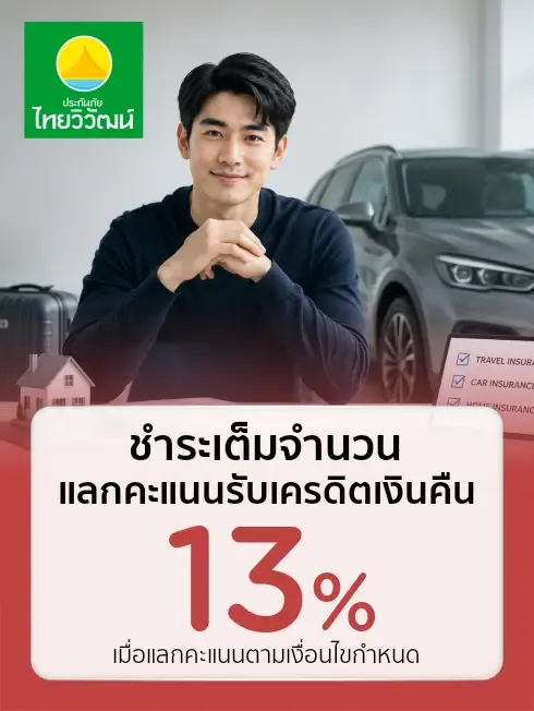 ประกันภัยไทยวิวัฒน์