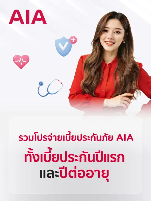 รวมโปรจ่ายเบี้ยประกันภับกับ AIA
